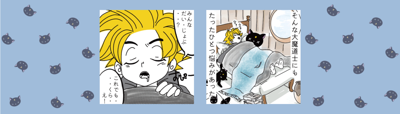 大魔道士のねごと 第1話の1