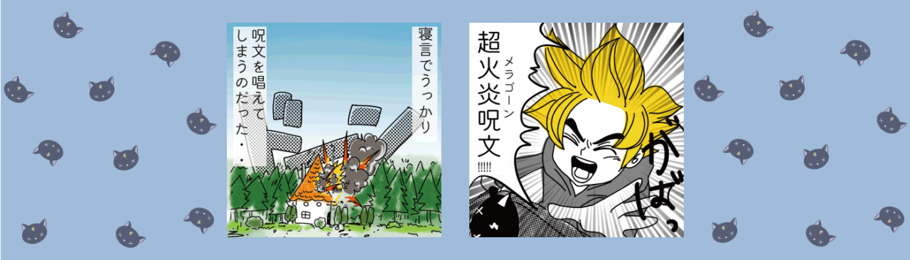 大魔道士のねごと 第1話の2