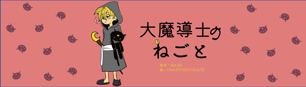 大魔道士のねごと表紙