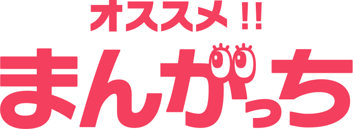 オススメ！まんがっち
